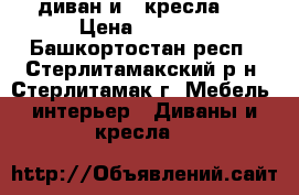  диван и 2 кресла   › Цена ­ 5 000 - Башкортостан респ., Стерлитамакский р-н, Стерлитамак г. Мебель, интерьер » Диваны и кресла   